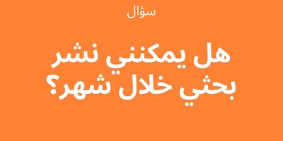 النشر السریع: نشر بحثک خلال شهر