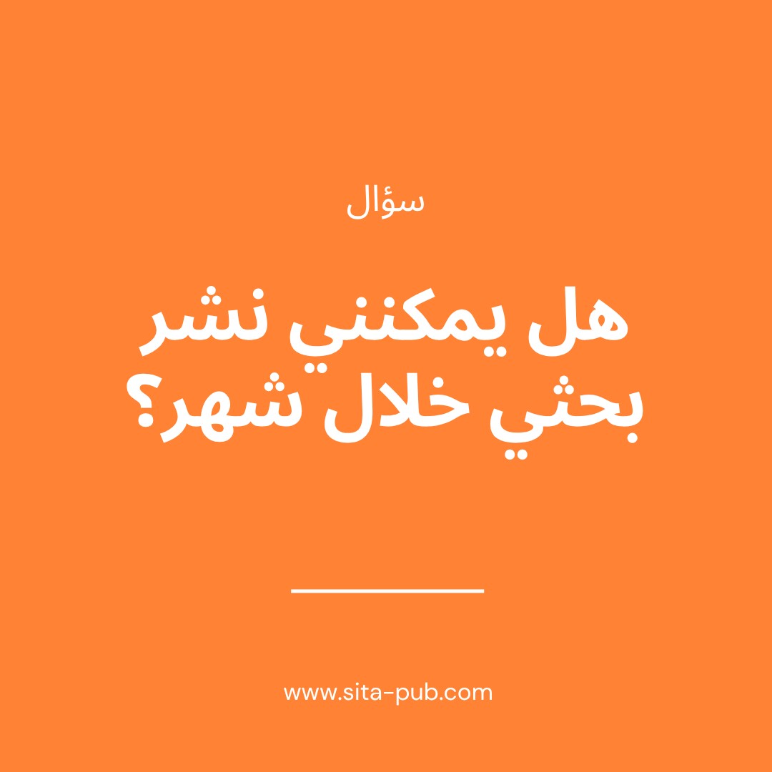 النشر السریع: نشر بحثک خلال شهر