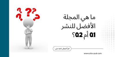 ما هی المجله الأفضل للنشر Q1 أم Q2؟