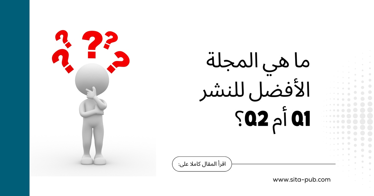 ما هی المجله الأفضل للنشر Q1 أم Q2؟