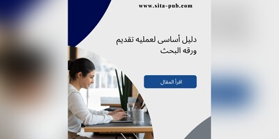 دلیل أساسی لعملیه تقدیم ورقه البحث