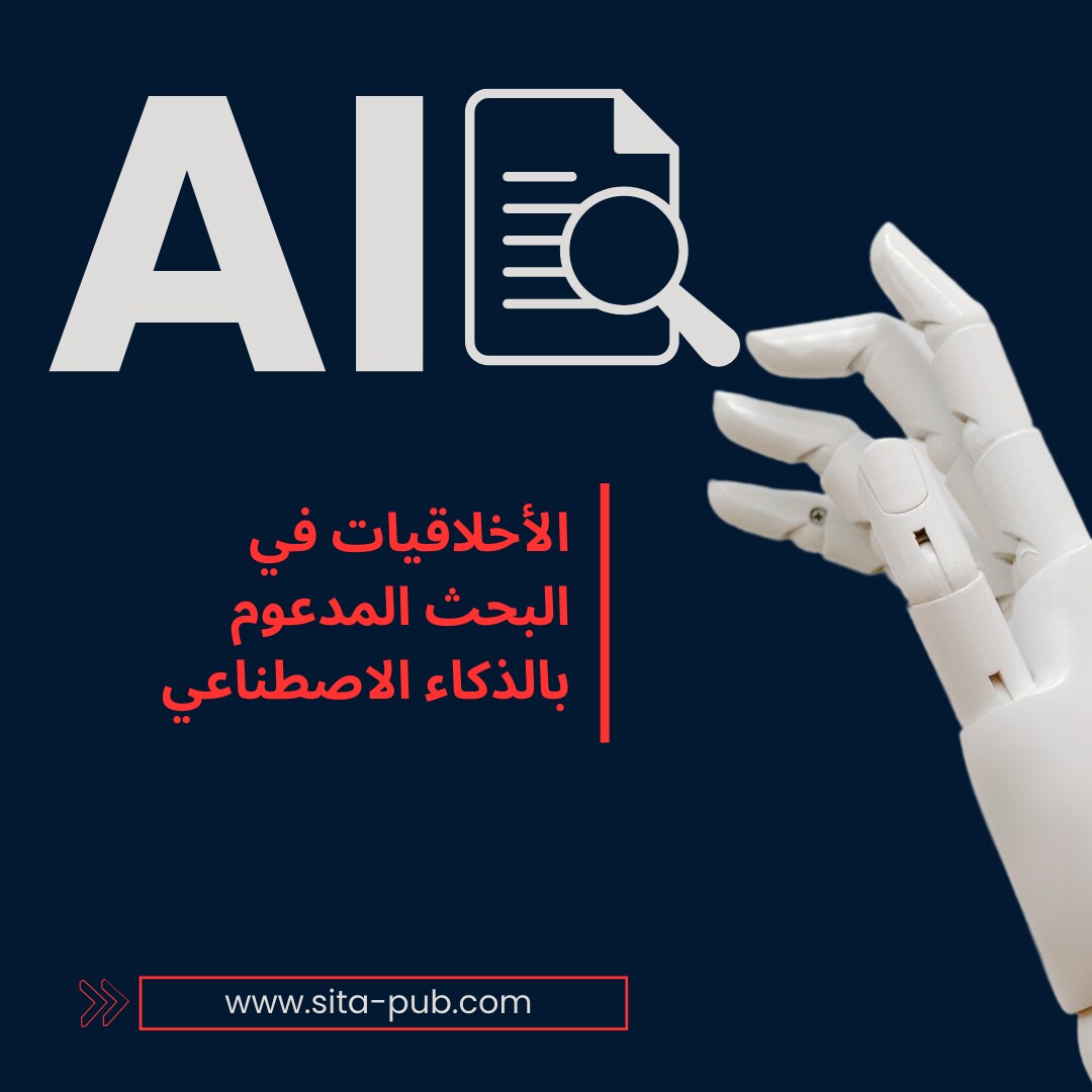 الأخلاقیات فی البحث المدعوم بالذکاء الاصطناعی