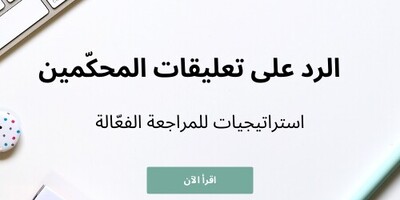 الرد على تعلیقات المحکّمین: استراتیجیات للمراجعه الفعّاله