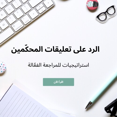 الرد على تعلیقات المحکّمین: استراتیجیات للمراجعه الفعّاله