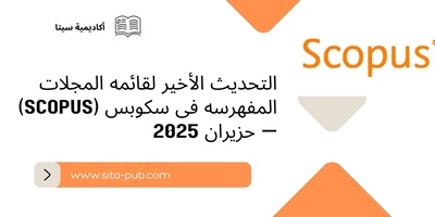 التحدیث الأخیر لقائمه المجلات المفهرسه فی سکوبس (Scopus) — حزیران 2025