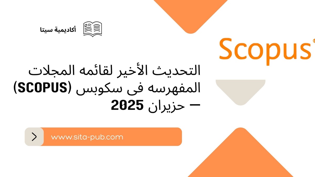التحدیث الأخیر لقائمه المجلات المفهرسه فی سکوبس (Scopus) — حزیران 2025