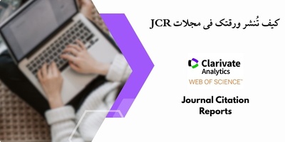 کیف تُنشر ورقتک فی مجلات JCR