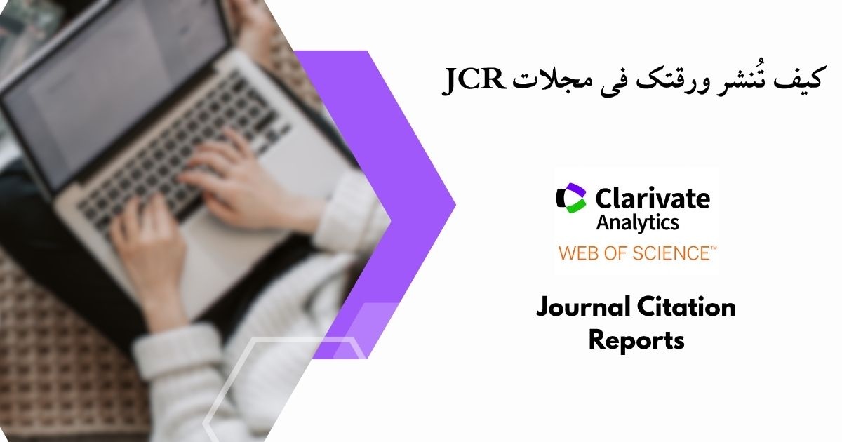 کیف تُنشر ورقتک فی مجلات JCR