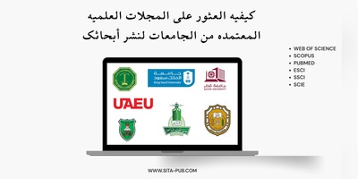 کیفیه العثور على المجلات العلمیه المعتمده من الجامعات لنشر أبحاثک