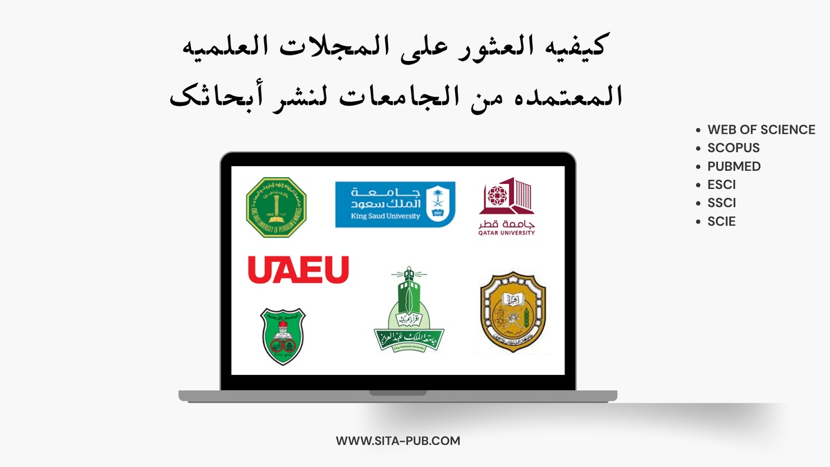 کیفیه العثور على المجلات العلمیه المعتمده من الجامعات لنشر أبحاثک