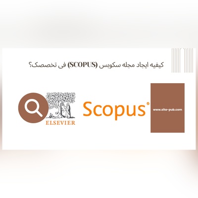 کیفیه ایجاد مجله سکوبس (Scopus) فی تخصصک؟