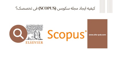 کیفیه ایجاد مجله سکوبس (Scopus) فی تخصصک؟