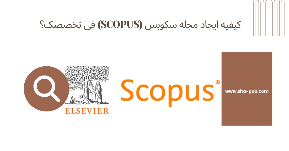 کیفیه ایجاد مجله سکوبس (Scopus) فی تخصصک؟