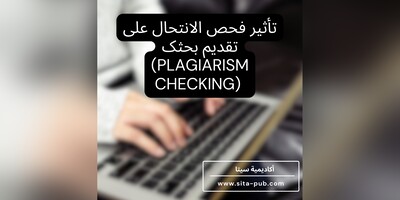 تأثیر فحص الانتحال على تقدیم بحثک