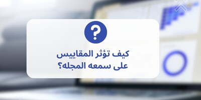 کیف تؤثر المقاییس على سمعه المجله؟