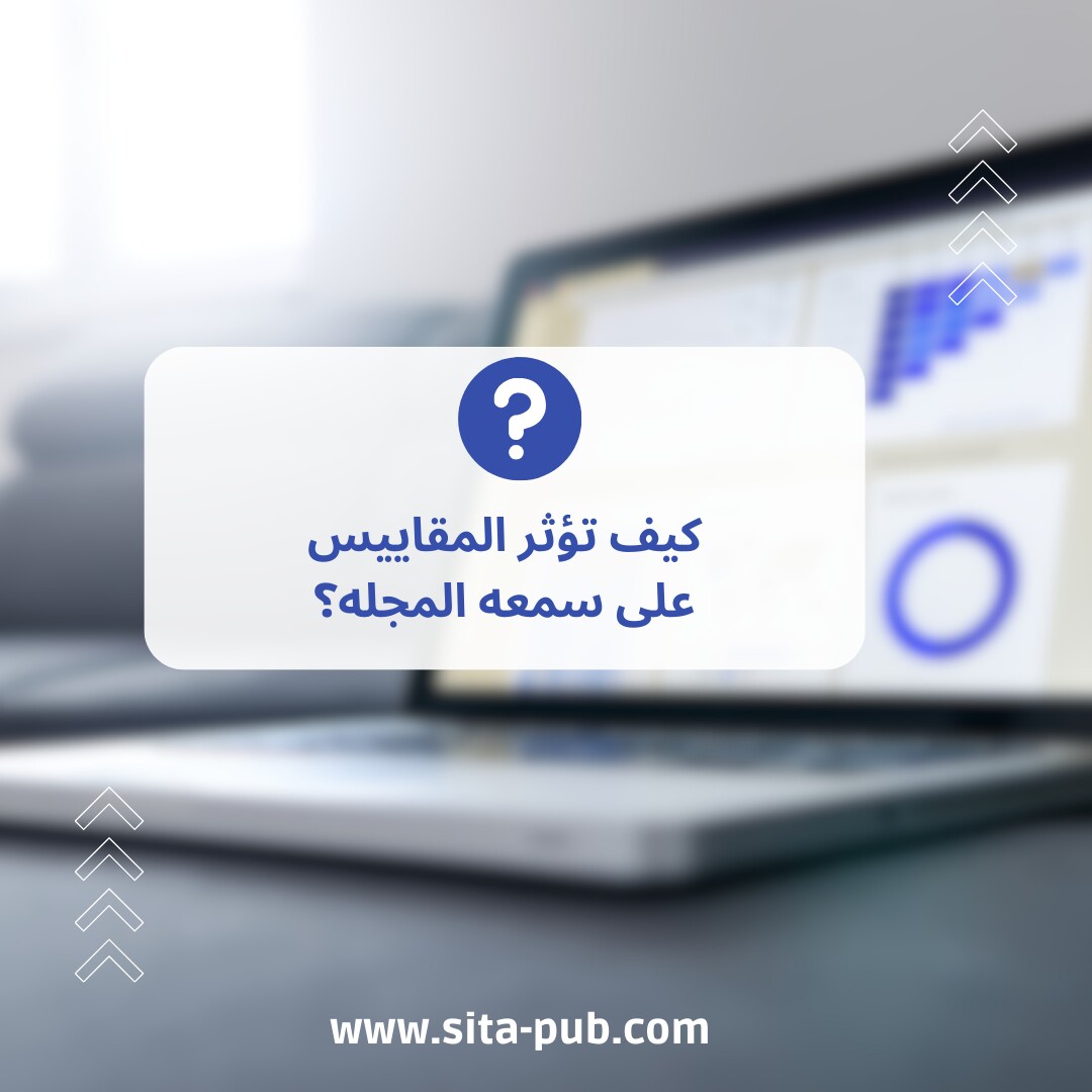 کیف تؤثر المقاییس على سمعه المجله؟