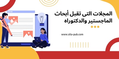 المجلات التی تقبل أبحاث الماجستیر والدکتوراه