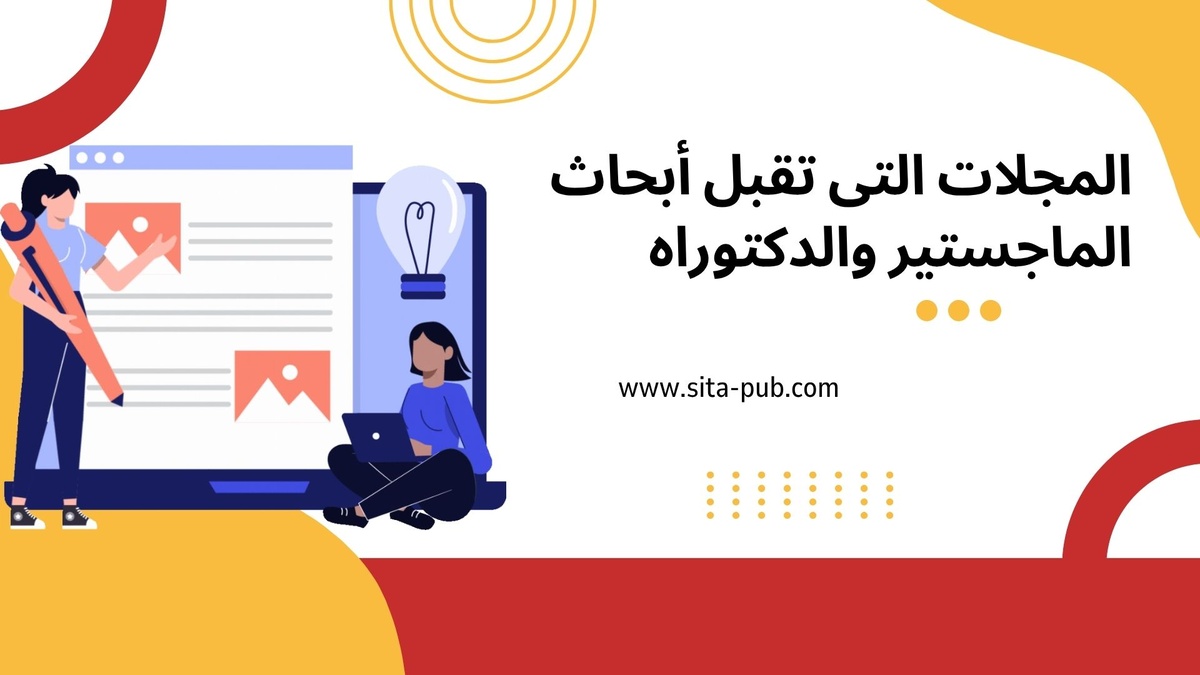 المجلات التی تقبل أبحاث الماجستیر والدکتوراه