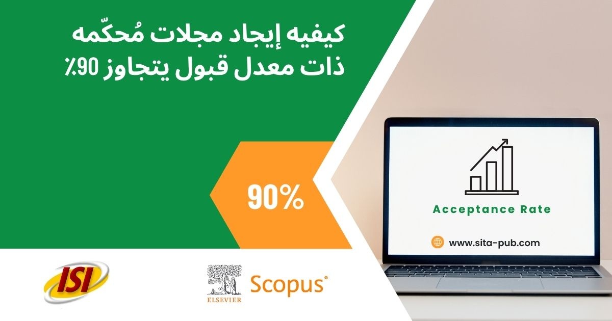 کیفیه إیجاد مجلات مُحکّمه ذات معدل قبول یتجاوز 90٪