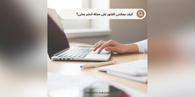 کیف یمکننی العثور على مجله لنشر بحثی؟