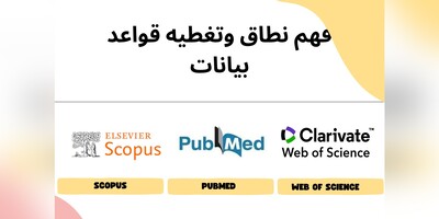 فهم نطاق وتغطیه قواعد بیانات Scopus وWeb of Science وPubMed