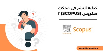 کیفیه النشر فی مجلات سکوبس (Scopus)