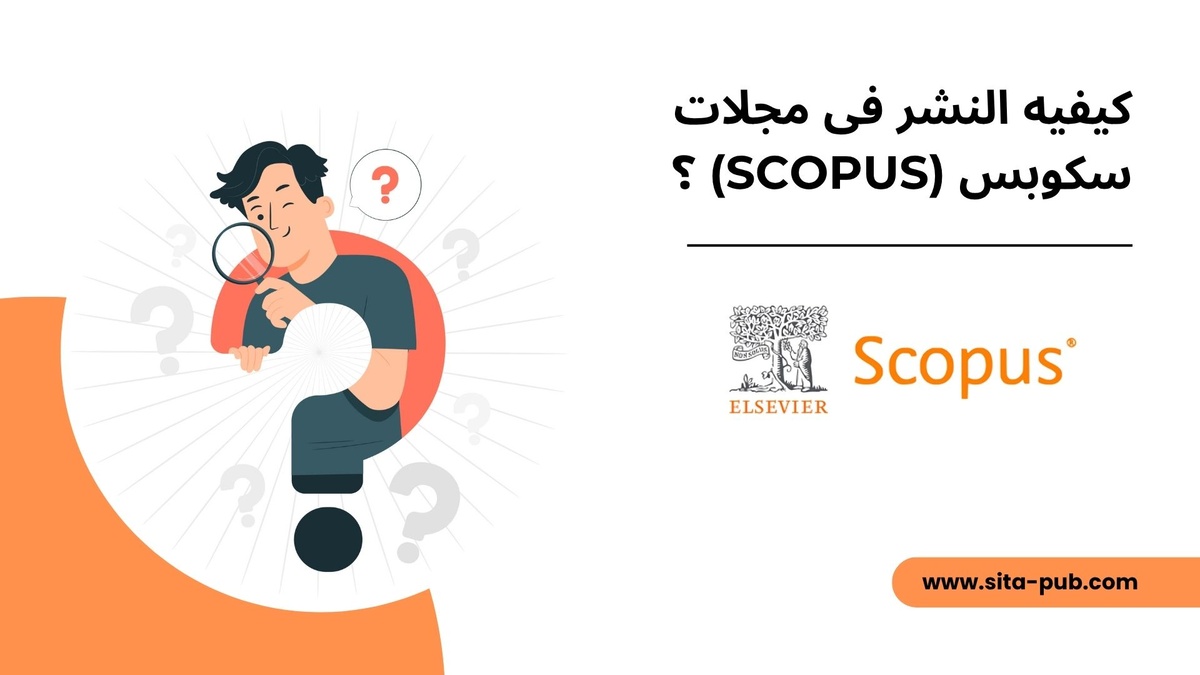 کیفیه النشر فی مجلات سکوبس (Scopus)