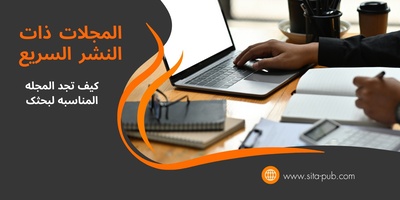 المجلات ذات النشر السریع: کیف تجد المجله المناسبه لبحثک