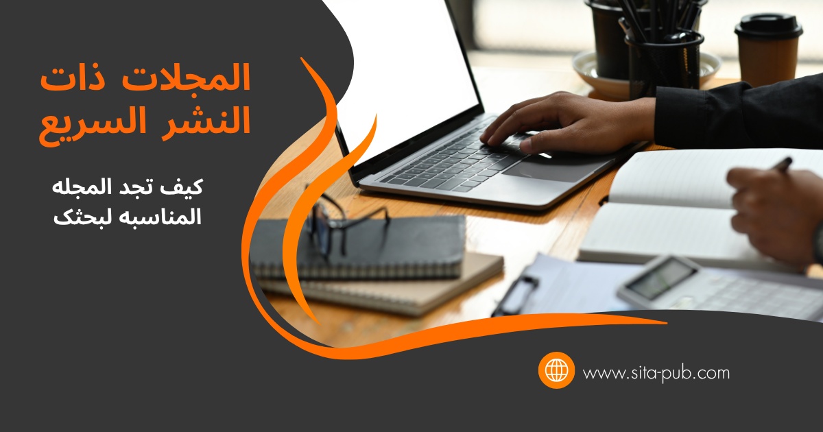 المجلات ذات النشر السریع: کیف تجد المجله المناسبه لبحثک