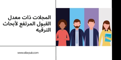 المجلات ذات معدل القبول المرتفع لأبحاث الترقیه: دلیل عملی