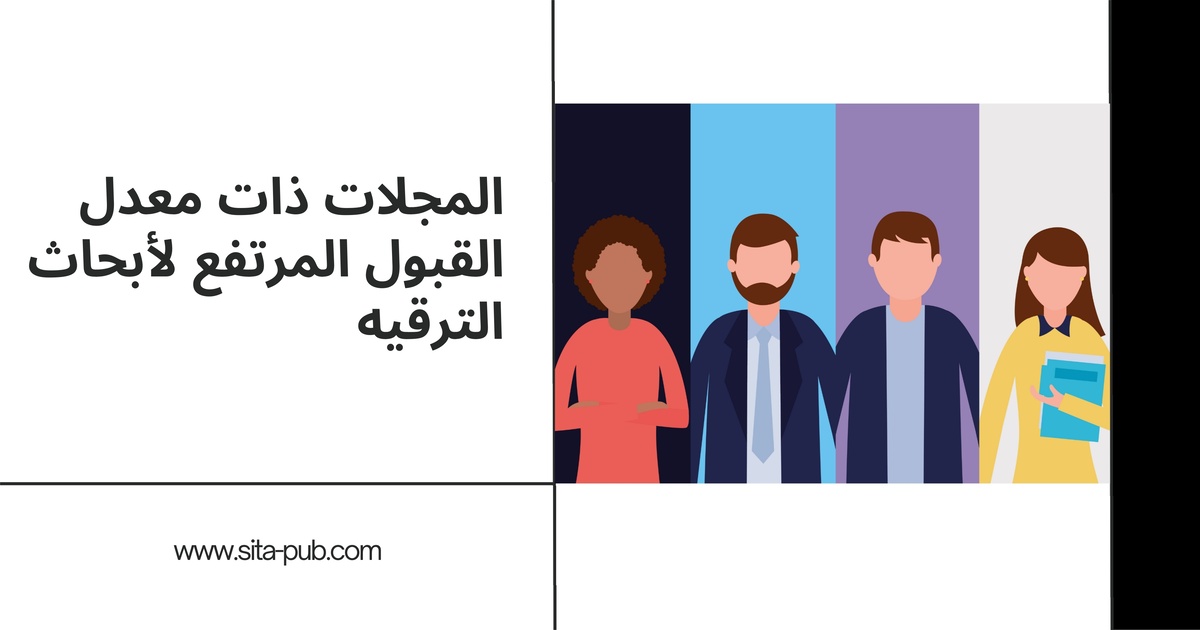 المجلات ذات معدل القبول المرتفع لأبحاث الترقیه: دلیل عملی