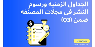 الجداول الزمنیه ورسوم النشر فی مجلات المصنّفه ضمن (Q3)