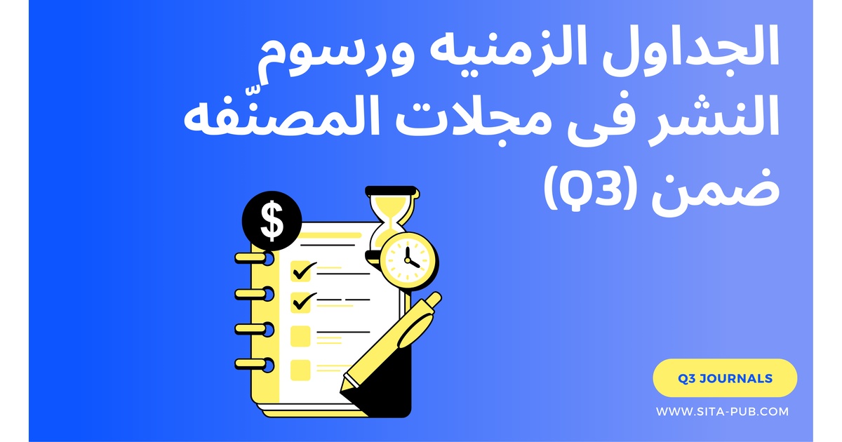 الجداول الزمنیه ورسوم النشر فی مجلات المصنّفه ضمن (Q3)