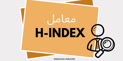 استخدام معامل ال h فی تقییم نشر الباحثین | الدلیل الکامل