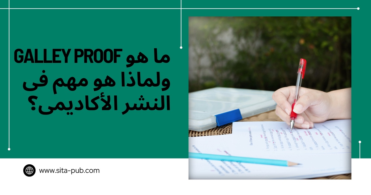 ما هو Galley Proof ولماذا هو مهم فی النشر الأکادیمی؟