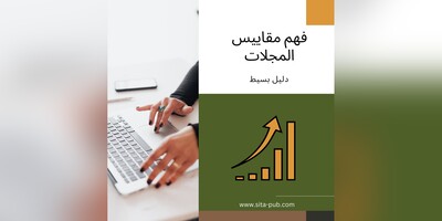 فهم مقاییس المجلات: دلیل بسیط