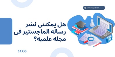هل یمکننی نشر رساله الماجستیر فی مجله علمیه؟