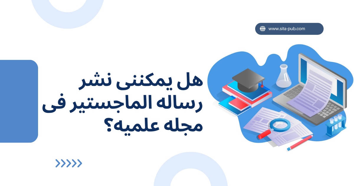 هل یمکننی نشر رساله الماجستیر فی مجله علمیه؟