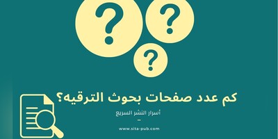 کم عدد صفحات بحوث الترقیه؟ | أسرار النشر السریع