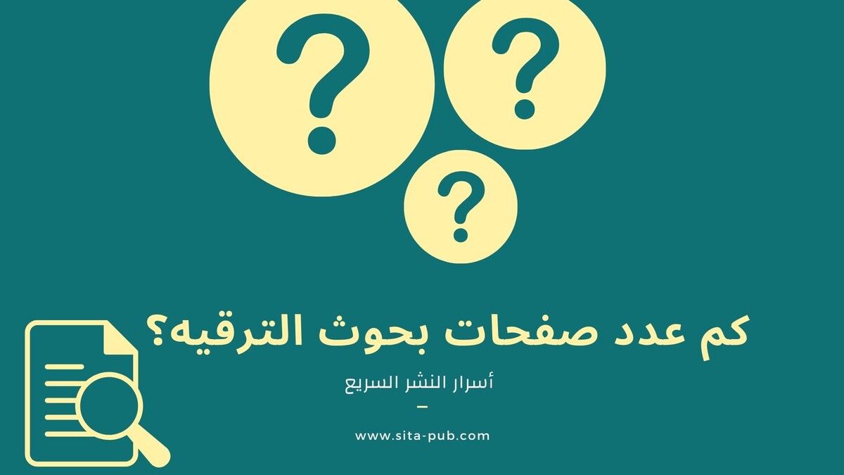 کم عدد صفحات بحوث الترقیه؟ | أسرار النشر السریع