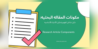 مکونات المقاله البحثیه: دلیل شامل لفهم وتحلیل الأجزاء الأساسیه