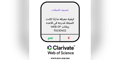 کیفیه معرفه ما إذا کانت المجله مُدرجه فی قاعده بیانات Web of Science؟