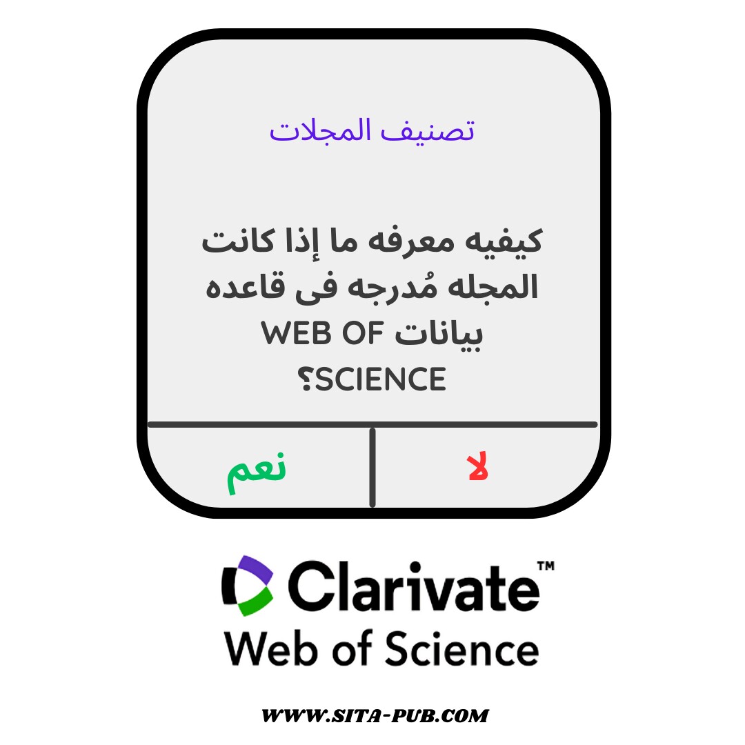 کیفیه معرفه ما إذا کانت المجله مُدرجه فی قاعده بیانات Web of Science؟