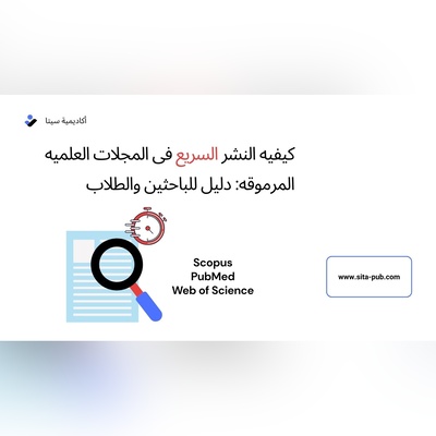 کیفیه النشر السریع فی المجلات العلمیه المرموقه: دلیل للباحثین والطلاب