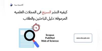 کیفیه النشر السریع فی المجلات العلمیه المرموقه: دلیل للباحثین والطلاب