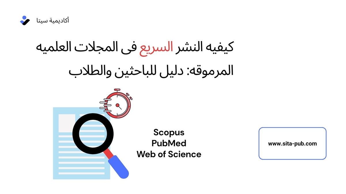 کیفیه النشر السریع فی المجلات العلمیه المرموقه: دلیل للباحثین والطلاب