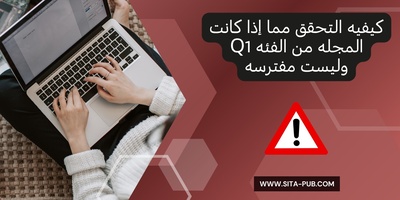 کیفیه التحقق مما إذا کانت المجله من الفئه Q1 ولیست مفترسه