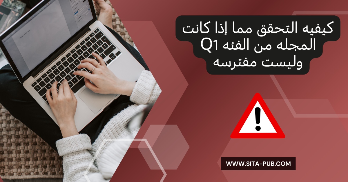 کیفیه التحقق مما إذا کانت المجله من الفئه Q1 ولیست مفترسه