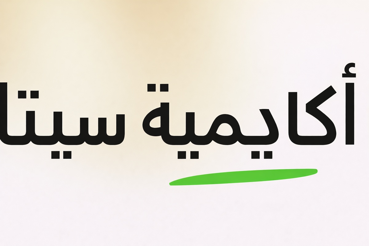 أکادیمیه سیتا