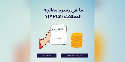 ما هی رسوم معالجه المقالات (APCs)؟